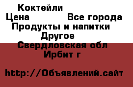 Коктейли energi diet › Цена ­ 2 200 - Все города Продукты и напитки » Другое   . Свердловская обл.,Ирбит г.